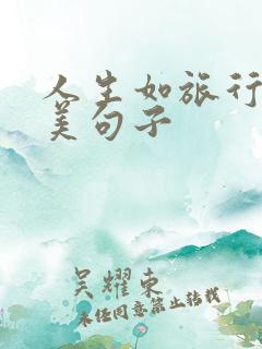 人生如旅行的唯美句子