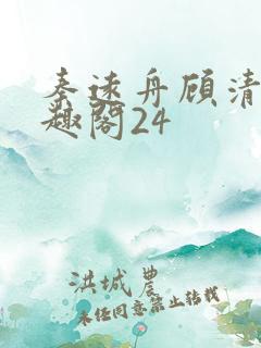 秦远舟顾清瑶笔趣阁24