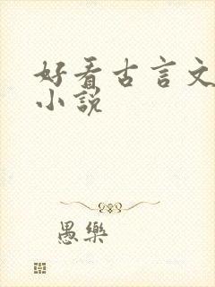 好看古言文笔好小说
