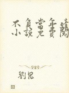 不负当年晴时雨小说免费阅读笔趣阁