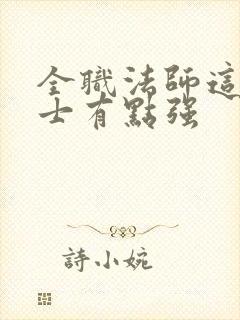 全职法师这个道士有点强