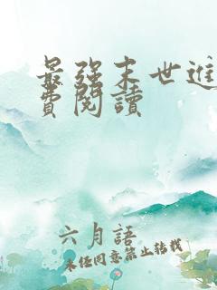 最强末世进化免费阅读