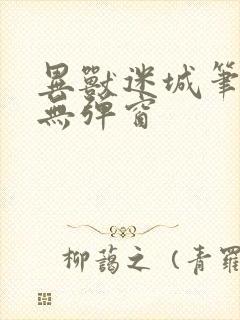 异兽迷城笔趣阁无弹窗