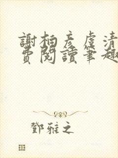 谢柏彦虞清雨免费阅读笔趣阁