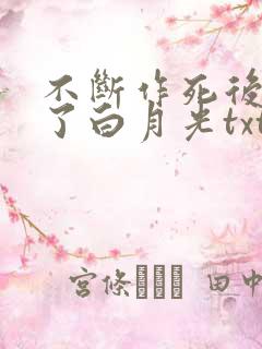 不断作死后我成了白月光txt免费