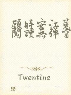 顾时安江蕙全文阅读无弹窗笔趣阁