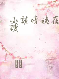 小说晴姨在线阅读