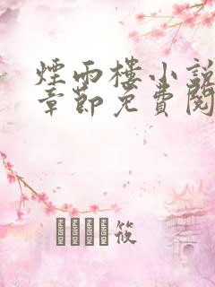 烟雨楼小说最新章节免费阅读