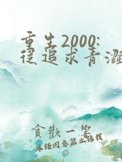 重生2000:从追求青涩校花同桌开始五