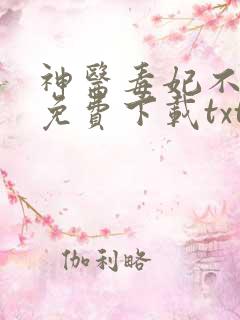 神医毒妃不好惹免费下载txt