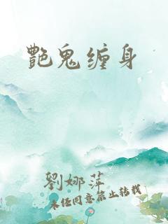 艳鬼缠身