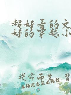 超好看的文笔超好的穿越小说