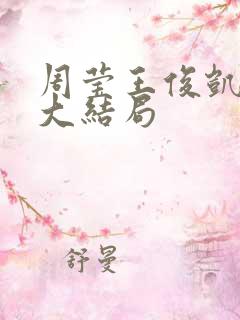周莹王俊凯小说大结局