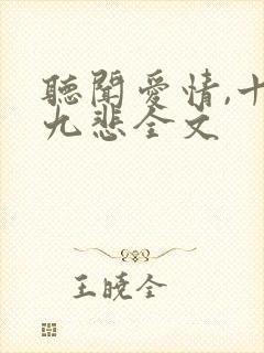 听闻爱情,十有九悲全文