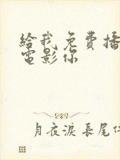 给我免费播放的电影你
