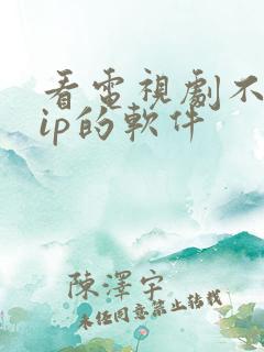 看电视剧不要vip的软件