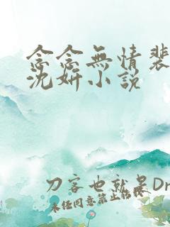 念念无情裴祈安沈妍小说