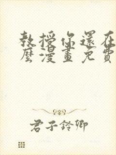 教授你还在等什么漫画免费阅读看漫画布丁网