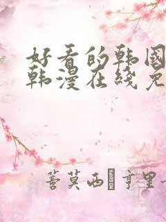 好看的韩国漫画韩漫在线免费是什么