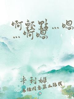 啊轻点…嗯好爽…啊嗯