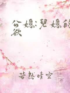 公媳:儿媳的乱欲