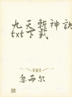 九天斩神诀全本txt下载