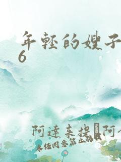年轻的嫂子韩国6
