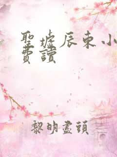 圣墟辰东小说免费读