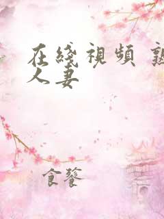 在线视频 熟女人妻