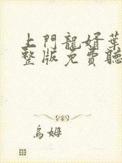 上门龙婿叶辰完整版免费听书小说