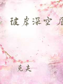 彼岸深空 辰东