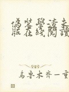 伪装学渣未删减版在线阅读