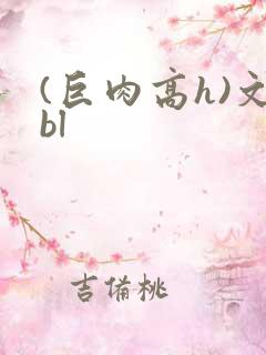 (巨肉高h)文bl