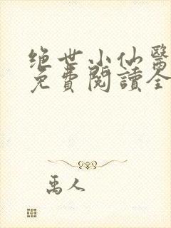 绝世小仙医小说免费阅读全本
