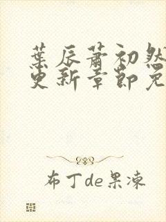 叶辰萧初然刚刚更新章节免费阅读笔趣阁