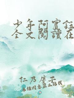 少年阿宾钰慧篇全文阅读在线