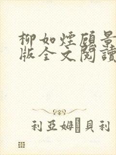 柳如烟顾景琛正版全文阅读