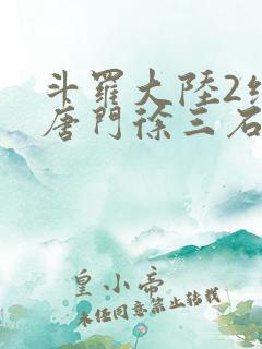 斗罗大陆2绝世唐门徐三石