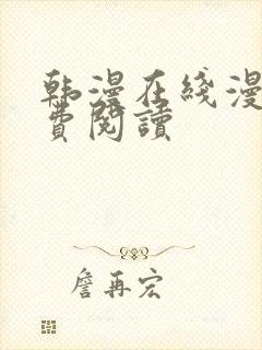 韩漫在线漫画免费阅读