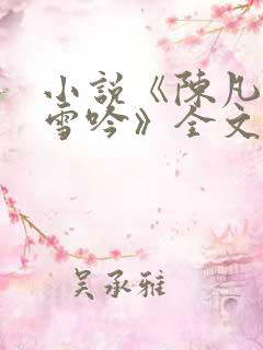 小说《陈凡与柳雪吟》全文