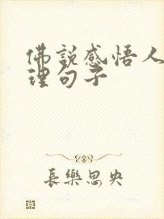 佛说感悟人生哲理句子
