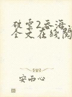 破云2吞海小说全文在线阅读无删减