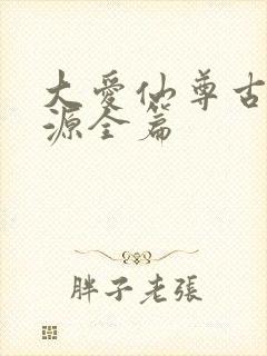 大爱仙尊古月方源全篇