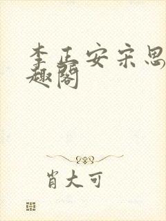 李正安宋思雅笔趣阁