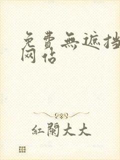 免费无遮挡av网站