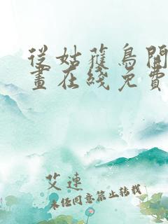 从姑获鸟开始漫画在线免费