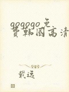 gogogo免费韩国高清在线观看
