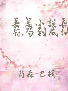 长篇小说长生仙府,苟到成仙