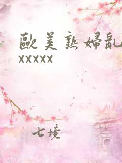 欧美熟妇乱大交xxxxx