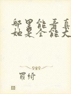 哪里能看真千金她是全能大佬
